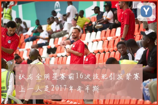 狄龙全明星赛前16次技犯引发禁赛上一人是2017年考辛斯