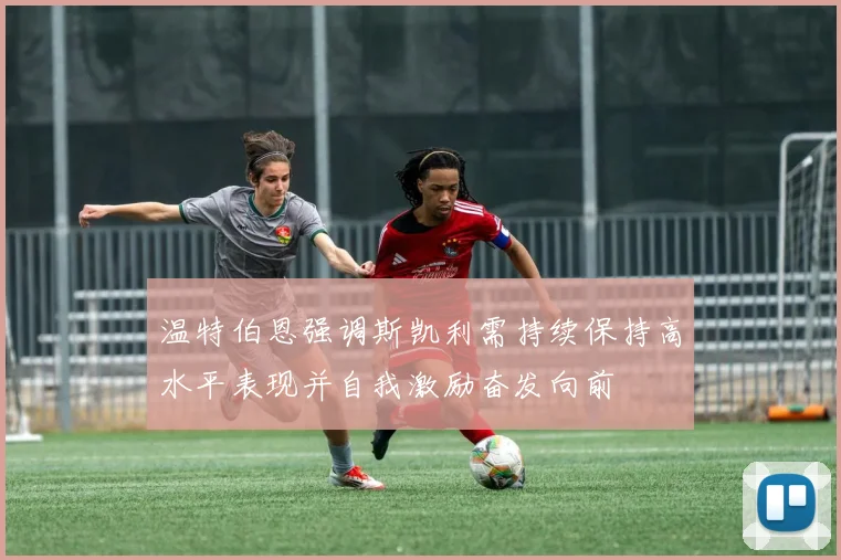 温特伯恩强调斯凯利需持续保持高水平表现并自我激励奋发向前