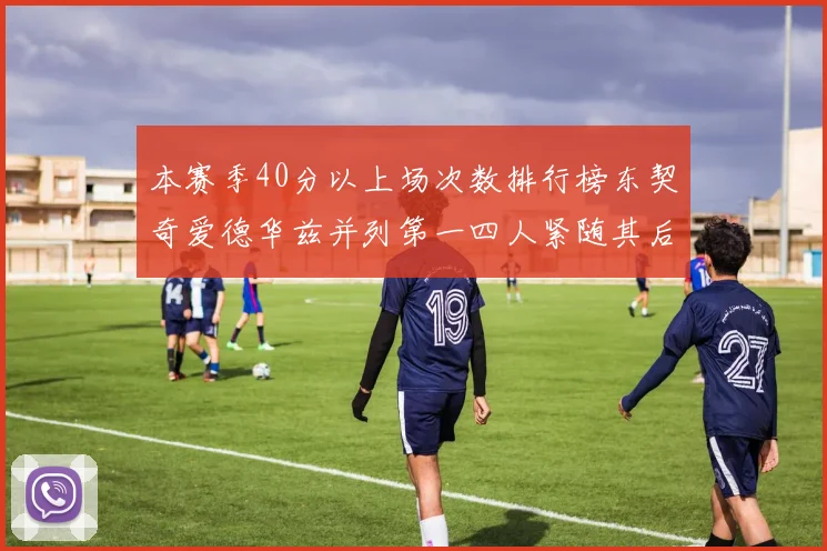 本赛季40分以上场次数排行榜东契奇爱德华兹并列第一四人紧随其后