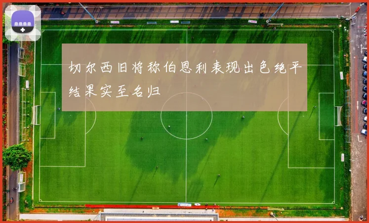 切尔西旧将称伯恩利表现出色绝平结果实至名归