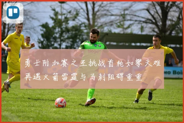 勇士附加赛之王挑战首轮如攀天难再遇火箭雷霆与马刺阻碍重重