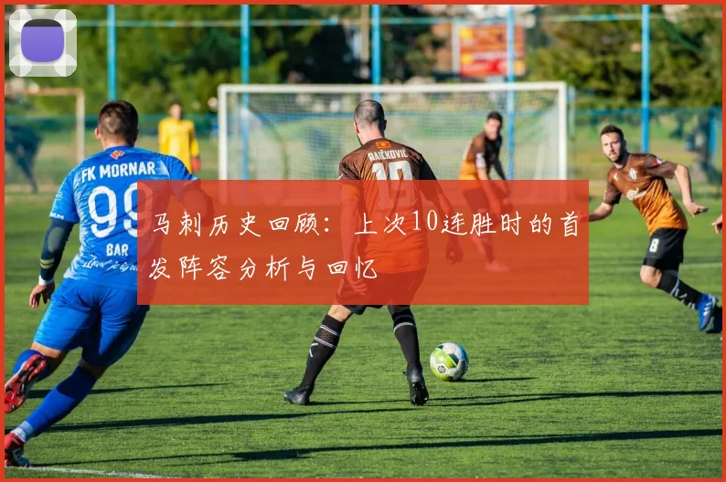马刺历史回顾：上次10连胜时的首发阵容分析与回忆