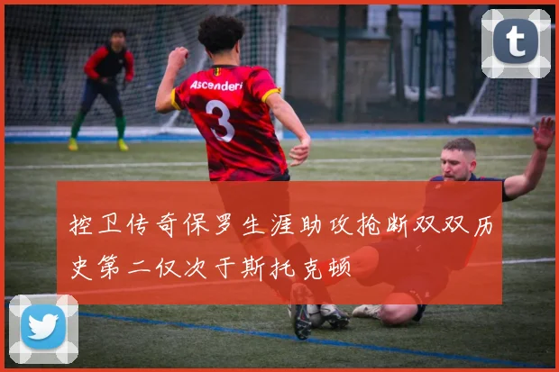 控卫传奇保罗生涯助攻抢断双双历史第二仅次于斯托克顿