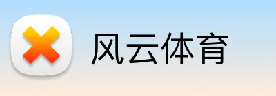 风云体育 Logo